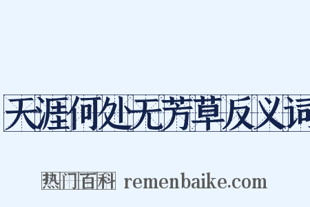 天涯何处无芳草反义词是什么意思的图片
